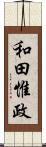 和田惟政 Scroll