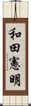 和田憲明 Scroll