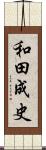 和田成史 Scroll