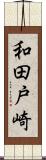和田戸崎 Scroll