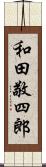 和田敬四郎 Scroll