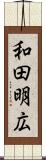 和田明広 Scroll