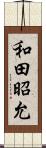和田昭允 Scroll
