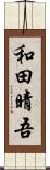 和田晴吾 Scroll