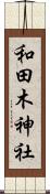 和田木神社 Scroll