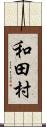 和田村 Scroll