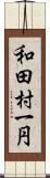 和田村一円 Scroll