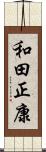 和田正康 Scroll