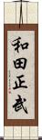 和田正武 Scroll