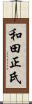和田正氏 Scroll