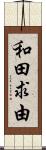 和田求由 Scroll