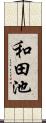 和田池 Scroll