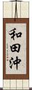 和田沖 Scroll