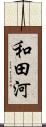 和田河 Scroll