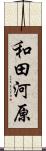 和田河原 Scroll