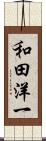 和田洋一 Scroll
