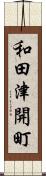 和田津開町 Scroll