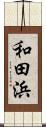 和田浜 Scroll