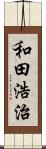 和田浩治 Scroll