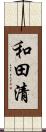 和田清 Scroll