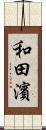 和田濱 Scroll