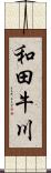 和田牛川 Scroll