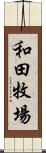 和田牧場 Scroll