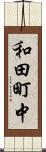 和田町中 Scroll