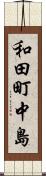 和田町中島 Scroll