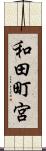 和田町宮 Scroll