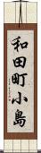 和田町小島 Scroll