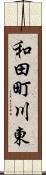 和田町川東 Scroll