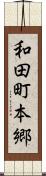 和田町本郷 Scroll