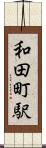 和田町駅 Scroll