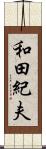 和田紀夫 Scroll