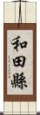 和田縣 Scroll