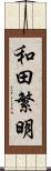 和田繁明 Scroll