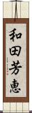 和田芳恵 Scroll