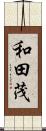 和田茂 Scroll