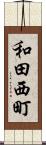 和田西町 Scroll
