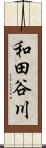 和田谷川 Scroll