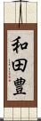 和田豊 Scroll