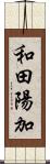 和田陽加 Scroll