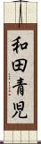 和田青児 Scroll