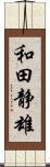 和田静雄 Scroll