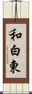和白東 Scroll