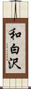 和白沢 Scroll