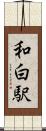 和白駅 Scroll
