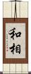 和相 Scroll