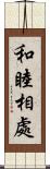 和睦相處 Scroll